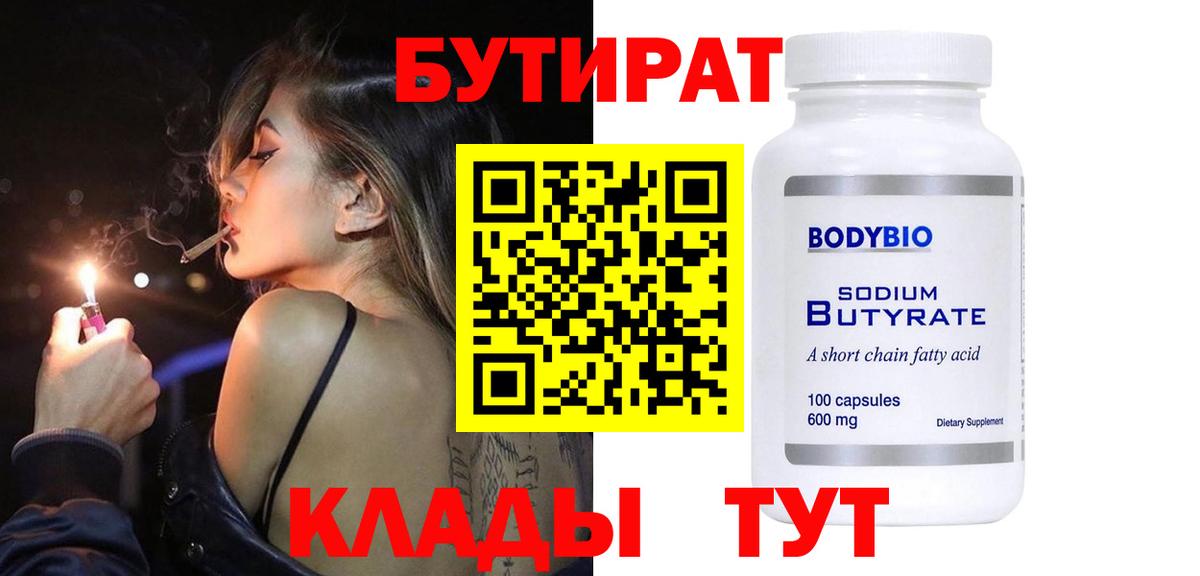 Бутират бутик Обнинск